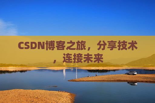 CSDN博客之旅,分享技术,连接未来