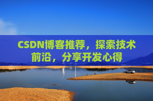CSDN博客推荐，探索技术前沿，分享开发心得